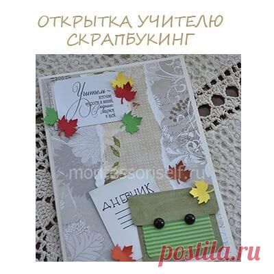 Открытка скрапбукинг: с Днем учителя