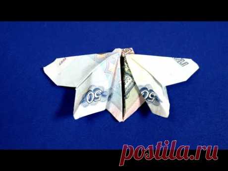 Как сделать бабочку из купюры Оригами мотылек Moneygami