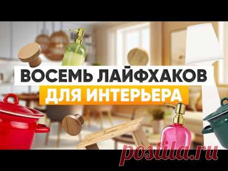 8 крутых хитростей для интерьера, о которых стоит знать