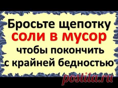 Бросьте щепотку соли в мусор, чтобы покончить с крайней бедностью.  Как выносить выбрасывать из дома