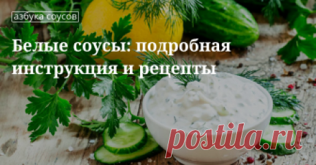 Белые соусы: рецепты от «Едим Дома»: тартар, чесночный и другие белые соусы