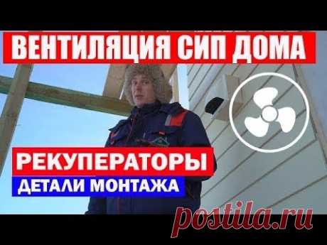 Как сделать вентиляцию. Вентиляция в доме из СИП панелей. Рекуператор.