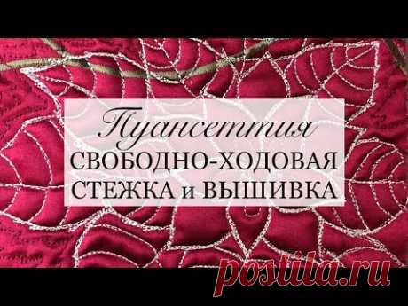 Пуансеттия: вышивка, СХ стежка для начинающих и рисунок на ткани со стежкой/stitch/painting/печворк