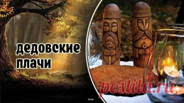 Помимо народных традиций, 7 ноября в Православной церкви почитается память мученика Анастасия, святой праведной Тавифы и других святых. Открытки на Дедовские плачи.