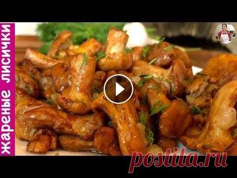 Жареные Грибы Лисички С Чесноком В Сливочном Масле (Fried Mushrooms Recipe) Лисички получились очень вкусными, это наверно одни из самых вкусных грибов. Рецепт Ниже под Видео!!! НА МОЕМ КАНАЛЕ ЕСТЬ ЕЩЕ МНОГО ВКУСНЫХ РЕЦЕПТОВ. ...