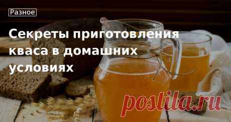 Секреты приготовления вкусного домашнего кваса. Рецепты, лайфхаки, обзоры и интересные истории из жизни. Все о доме, семье, уюте, готовке, а также рецепты с фото на сайте Едим Дома Как сделать квас в домашних условиях. Кулинарные статьи и лайфхаки