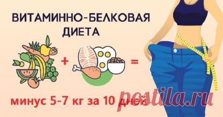 Витаминно-белковая диета: правила, советы - Типичный Кулинар