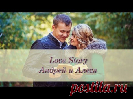 Слайд-шоу Love Story Андрей и Алеся 07.10.2015