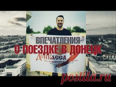 Впечатления от поездки в Донецк (Руслан Осташко)