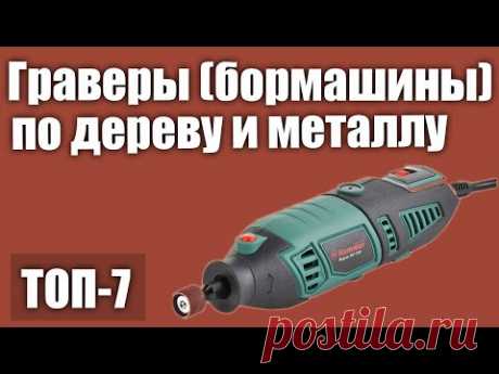 ТОП—7. Лучшие граверы (бормашины) по дереву и металлу. Рейтинг 2020 года! (аккумуляторные, сетевые)