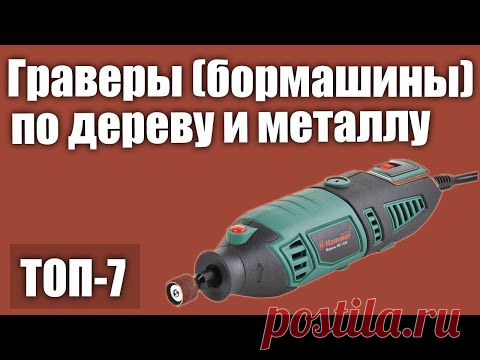 ТОП—7. Лучшие граверы (бормашины) по дереву и металлу. Рейтинг 2020 года! (аккумуляторные, сетевые)