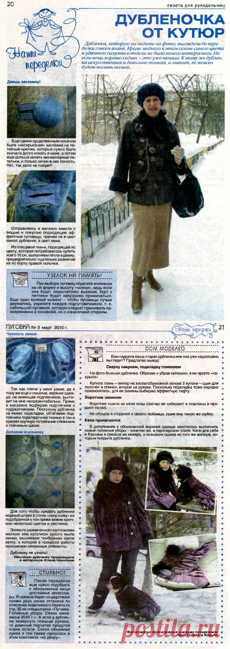 Переделка дубленки