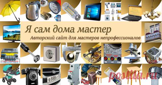 Авторский сайт для мастеров непрофессионалов Энциклопедия для домашних мастеров по обустройству территории и ремонту квартиры, электропроводки, бытовой техники и предметов, полезные советы по несложному ремонту автомобиля, примеры самоделок