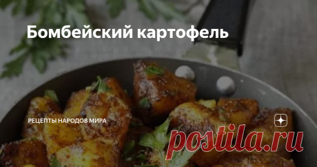 Бомбейский картофель Это полезный рецепт картофеля их Бомбея, типичного индийского блюда. Быстрый и простой, и ооооо вкусный!
Ингредиенты:
2 чайных ложки тмина,
2¾ картошки, нарезанной на кубики,
