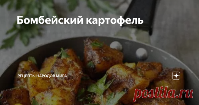Бомбейский картофель Это полезный рецепт картофеля их Бомбея, типичного индийского блюда. Быстрый и простой, и ооооо вкусный!
Ингредиенты:
2 чайных ложки тмина,
2¾ картошки, нарезанной на кубики,