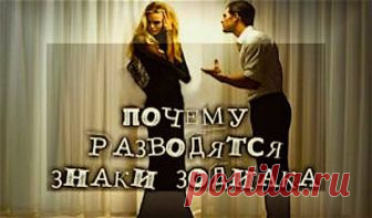 Почему разводятся знаки Зодиака? — Планета и человек