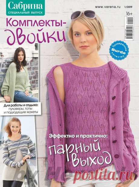 Журнал по вязанию «Сабрина». Спецвыпуск №1 2019 «Комплекты-двойки» — HandMade