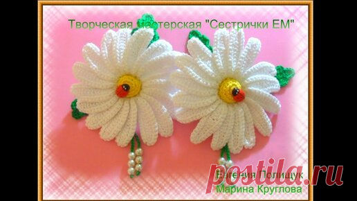РОМАШКА резинка для волос (крючком) Часть №1