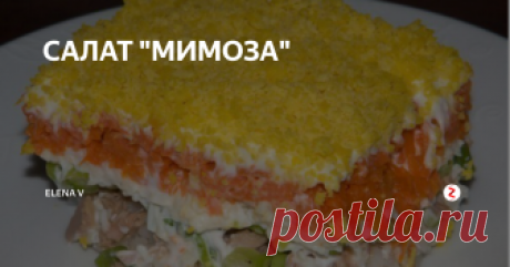 САЛАТ &quot;МИМОЗА&quot;  Существует много рецептов салата &quot;Мимоза&quot;, но мне нравится делать ее по такому рецепту:
Сардина в масле     1 банка
Яйца  (сваренные вкрутую)                  3-4 шт
Морковь                                                   2-3 шт