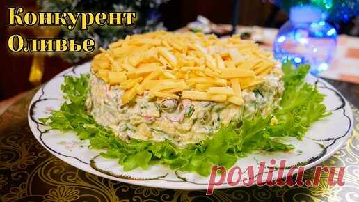 Главный КОНКУРЕНТ ОЛИВЬЕ. Новогодний САЛАТ ШУСТРИК, цыганка готовит. | Галина Кухня | Дзен