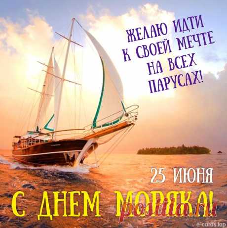 За бортом бежит волна,
Весело играет,
С днем всемирным моряка
Она вас поздравляет.