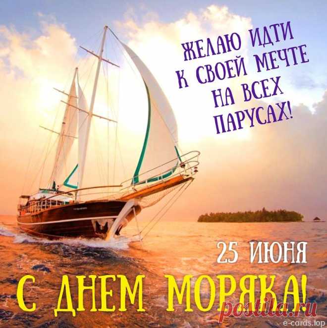За бортом бежит волна,
Весело играет,
С днем всемирным моряка
Она вас поздравляет.