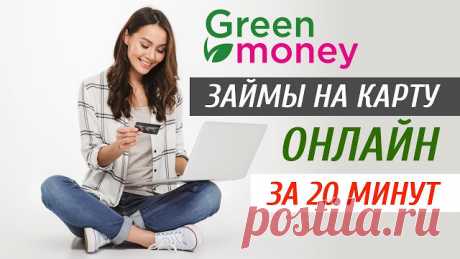 GreenMoney Займы на карту онлайн за 20 минут от GreenMoney Без справок и поручителей