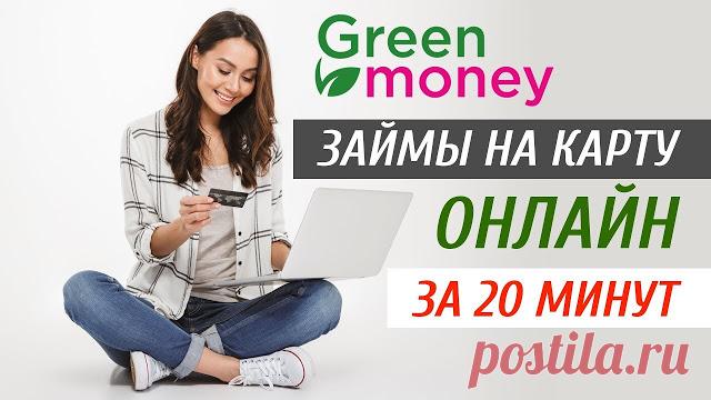 GreenMoney Займы на карту онлайн за 20 минут от GreenMoney Без справок и поручителей