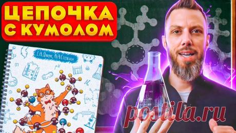 Цепочка с кумолом | ЕГЭ по химии Решение задания №32 ЕГЭ по химии 2022 года. Это органическая цепочка, в которой присутствует гомолог бензола, кумол — изопропилбензол, ароматический углеводо...