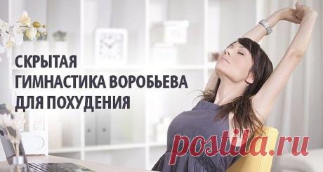 Худеть ничего не делая? Гимнастика Воробьева на 6 минут!