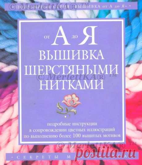 ЭНЦИКЛОПЕДИЯ ВЫШИВКИ ШЕРСТЯНЫМИ НИТКАМИ - запись пользователя Наталья (Наталья) в сообществе Вышивка в категории Вышивка крестом ЭНЦИКЛОПЕДИЯ ВЫШИВКИ ШЕРСТЯНЫМИ НИТКАМИ - ОГРОМНОЕ КОЛИЧЕСТВО ШВОВ И СТЕЖКОВ С ПОЛНЫМ ОПИСАНИЕМ НА РУССКОМ Вышивка от А до Я - Вышивка шерстяными нитками Год выпуска: 2005 Автор: Коллектив авторов Жанр: вышивка, рукоделие Издательство: Ниола 21 век С