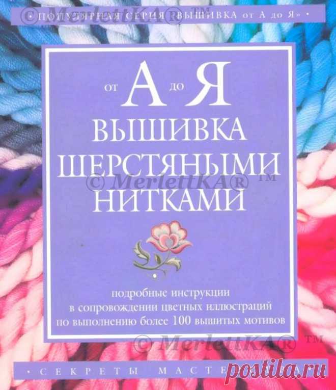 ЭНЦИКЛОПЕДИЯ ВЫШИВКИ ШЕРСТЯНЫМИ НИТКАМИ - запись пользователя Наталья (Наталья) в сообществе Вышивка в категории Вышивка крестом ЭНЦИКЛОПЕДИЯ ВЫШИВКИ ШЕРСТЯНЫМИ НИТКАМИ - ОГРОМНОЕ КОЛИЧЕСТВО ШВОВ И СТЕЖКОВ С ПОЛНЫМ ОПИСАНИЕМ НА РУССКОМ Вышивка от А до Я - Вышивка шерстяными нитками Год выпуска: 2005 Автор: Коллектив авторов Жанр: вышивка, рукоделие Издательство: Ниола 21 век С