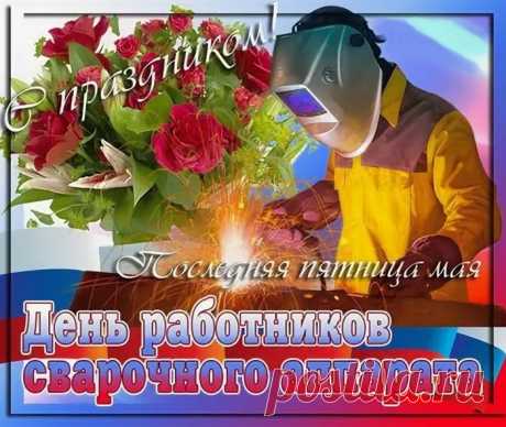Сварщики всегда в почете.
Очень ценим мы ваш труд.
И судьба будет в расчете,
Даря в дом радость и уют.