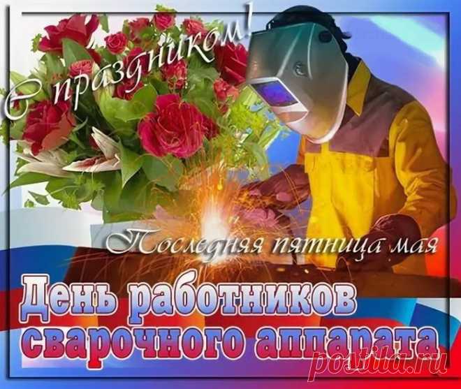 Сварщики всегда в почете.
Очень ценим мы ваш труд.
И судьба будет в расчете,
Даря в дом радость и уют.