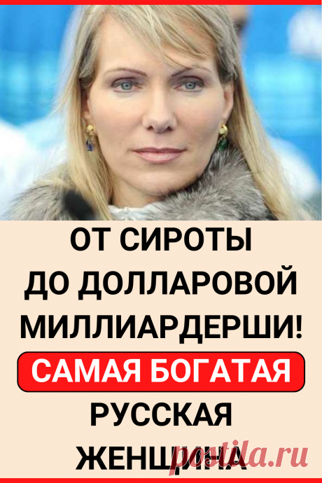 От сироты до долларовой миллиардерши! Самая богатая русская женщина
#успех #богатство #деньги #мотивация #интересное #самое_интересное #факты #интересные_факты