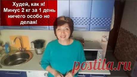 ХУДЕЙ,КАК Я!!!Минус 2 кг за ОДИН ДЕНЬ НИЧЕГО ОСОБО НЕ ДЕЛАЯ!Я ПОКА не готова об этом говорить//