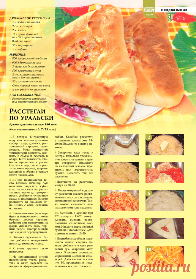 Расстегаи по-уральски