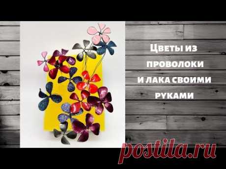 КАК СДЕЛАТЬ ЦВЕТОЧКИ ИЗ  ПРОВОЛОКИ И ЛАКА  / СВОИМИ РУКАМИ / МАСТЕР-КЛАСС/DIY