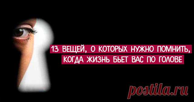 13 вещей, о которых нужно помнить, когда жизнь бьет вас по голове - Эзотерика и самопознание