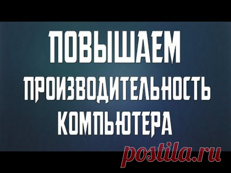 Как увеличить производительность Компьютера - YouTube