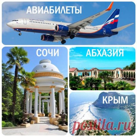 АВИАБИЛЕТЫ А/К АЭРОФЛОТ НА ЮГ В МАЕ 

МОСКВА - СОЧИ - МОСКВА - 9200 рублей/чел с багажом 
МОСКВА - АНАПА - МОСКВА - 10000 рублей/чел с багажом
МОСКВА - СИМФЕРОПОЛЬ - МОСКВА - 10000 рублей/чел с багажом
Показать полностью…