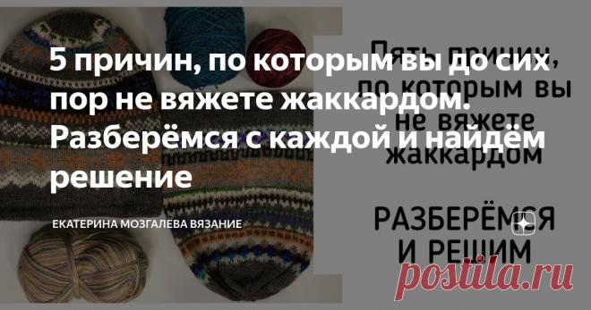 5 причин, по которым вы до сих пор не вяжете жаккардом. Разберёмся с каждой и найдём решение Статья автора «Екатерина Мозгалёва Вязание» в Дзене ✍: Была у меня ученица, муж которой очень любил котиков: двоих с улицы принёс и души в них не чаял, фарфоровые статуэтки коллекционировал и вообще