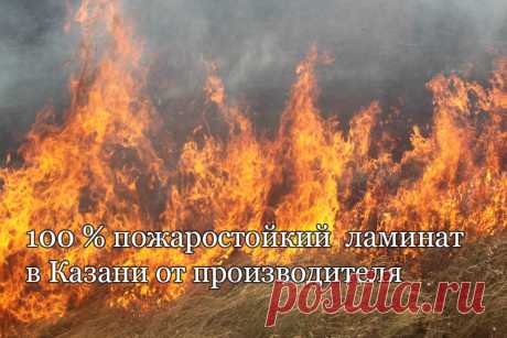 Какой ламинат защитит вас от возгорания в квартире или доме и убережет от пожара? Только тот, который не поддерживает горения и не распространяет пламя. 
Купить пожаростойкий ламинат SPC типа в Казани от производителя со скидкой до 10 % по промокоду - файер