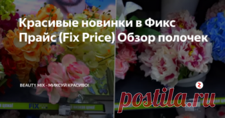 Красивые новинки в Фикс Прайс (Fix Price) Обзор полочек Всем привет!
Во вчерашнем обзоре я рассказала о том, что мне понравилось из посуды и других практичных вещах для дома из магазина Фикс Прайс, которые мне удалось сфотографировать. Но на полочках  (Fix Price) такой богатый выбор и разнообразие, что в одну статью невозможно уложиться, поэтому продолжаю. Начало можно посмотреть здесь, если интересно и вдруг пропустили.
Красивые и полезные новинки