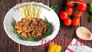 Свинина с вкусной подливкой рецепт с фото