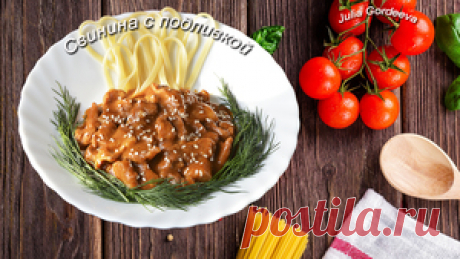 Свинина с вкусной подливкой рецепт с фото