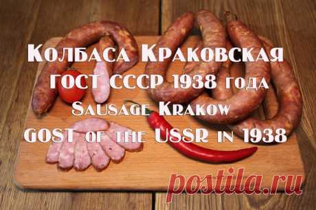 Рецепты :: Колбасы :: Колбаса Краковская ГОСТ СССР 1938 года.Рецепт