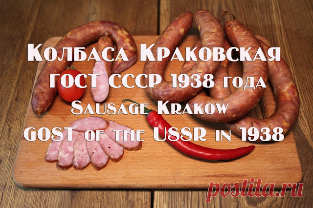 Рецепты :: Колбасы :: Колбаса Краковская ГОСТ СССР 1938 года.Рецепт
