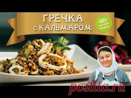 ПОСТНОЕ блюдо | ГРЕЧКА с КАЛЬМАРОМ + БОНУС