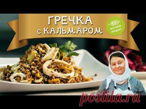 ПОСТНОЕ блюдо | ГРЕЧКА с КАЛЬМАРОМ + БОНУС